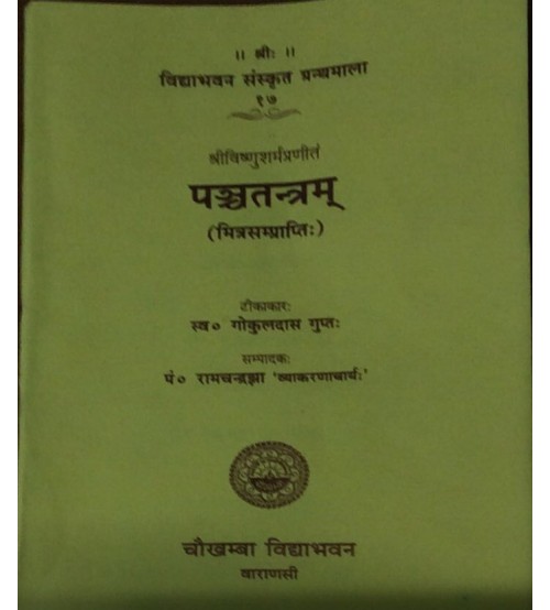 Panchatatram (पञ्चतन्त्रम्) (Mitrasamprapti) (Vol. 2)